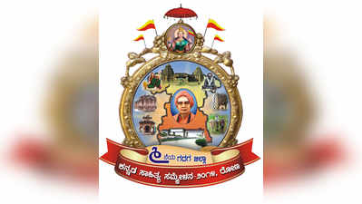 ಗದಗ ಜಿಲ್ಲಾ ಸಾಹಿತ್ಯ ಸಮ್ಮೇಳನದ ಲಾಂಛನದ ವಿನ್ಯಾಸ