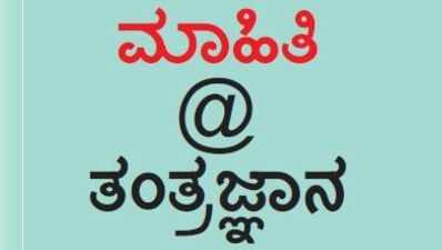 ಮೊಬೈಲ್, ಕಂಪ್ಯೂಟರಲ್ಲಿ ಕನ್ನಡದಲ್ಲಿ ಬರೆಯೋದು ಈಗ ತುಂಬಾ ಸುಲಭ