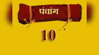 पंचांग: 10 अप्रैल 2014