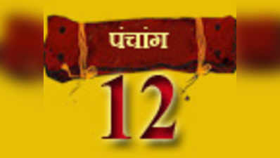 पंचांग: 12 अप्रैल 2014