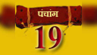 पंचांग: 19 अप्रैल 2014