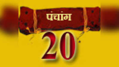 पंचांग: 20 अप्रैल 2014