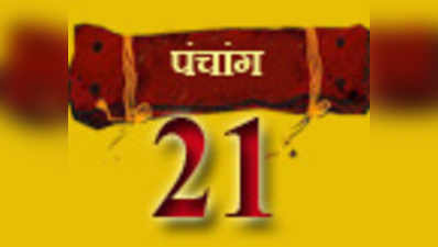 पंचांग: 21 अप्रैल 2014