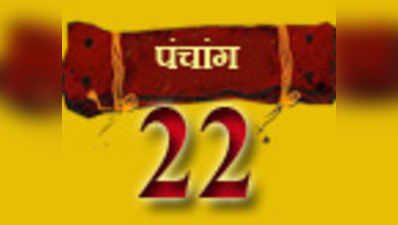 पंचांग: 22 अप्रैल 2014