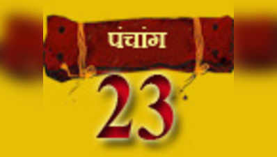 पंचांग: 23 अप्रैल 2014