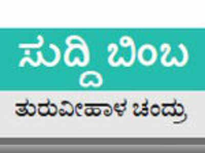 ಸುದ್ದಿಬಿಂಬ: ರೈಲ್ವೇ ಮಾರ್ಗ: ಉಗುರಿಗೆ ಹೋಗುವುದಕ್ಕೆ ಕೊಡಲಿಯೇ ಬೇಕು