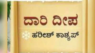 ದಾರಿ ದೀಪ: ಕೆಲಸ ಯಾವಾಗ ಸಿಗುತ್ತದೆ?