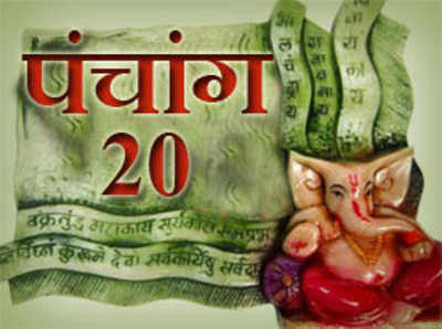 पंचांग : 20 जुलाई 2014