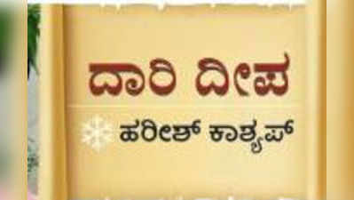 ದಾರಿ ದೀಪ: ತಿಮ್ಮಪ್ಪನ ದರ್ಶನ ಮಾಡಿದರೆ ಒಳ್ಳೆಯದಾಗುವುದು