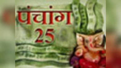 पंचांग : 25 सितंबर 2014