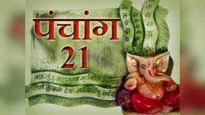 पंचांगः 21 नवंबर 2014