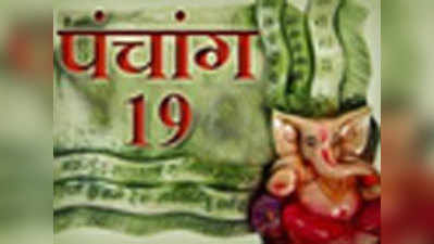 पंचांगः 19 दिसंबर 2014