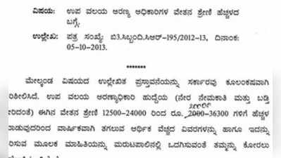 ಹೊಸ ಹುದ್ದೆಸೃಷ್ಟಿ: ಸಂಕಷ್ಟದಲ್ಲಿ ಉಪ ವಲಯ ಅರಣ್ಯ ಸಂರಕ್ಷಣಾಧಿಕಾರಿ...