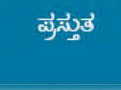 ಪ್ರಸ್ತುತ: ವಿಜ್ಞಾನ ಕಾಂಗ್ರೆಸ್‌ನಲ್ಲಿ ನಡೆದದ್ದೇನು?