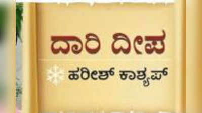 ದಾರಿ ದೀಪ: ಮದುವೆಯೇ ಜೀವನದ ಕೊನೆ ಅಲ್ಲ