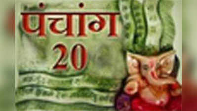 पंचांग : 20 अप्रैल 2015