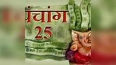 पंचांग : 25 अप्रैल 2015