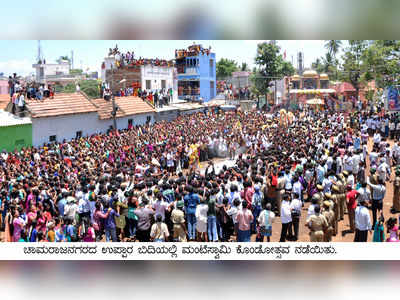 ಅದ್ಧೂರಿ ಮಂಟೇಸ್ವಾಮಿ ಕೊಂಡೋತ್ಸವ