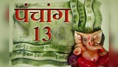 पंचांगः 13 मई 2015