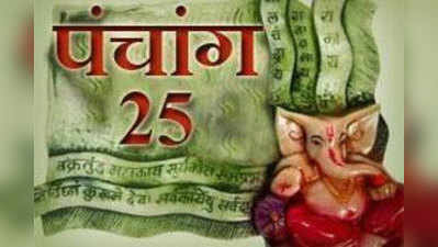 पंचांग : 25 जून 2015