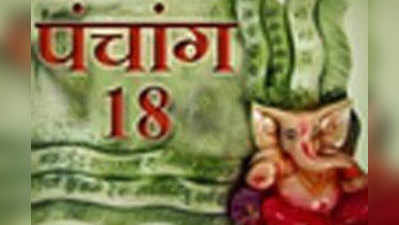 पंचांग : 18 जुलाई 2015