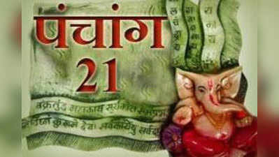 पंचांग : 21 जुलाई 2015