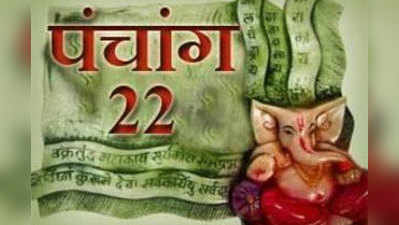 पंचांग : 22 जुलाई 2015