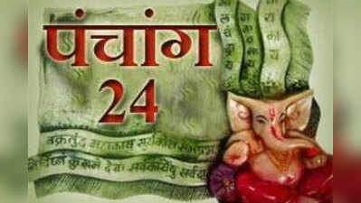 पंचांग : 24 जुलाई 2015