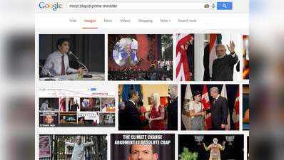 दुनिया के सबसे बेवकूफ प्रधानमंत्री नरेंद्र मोदी: गूगल सर्च