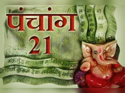 पंचांग: 21 अगस्त 2015