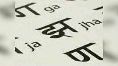 बंद सोच में हिंदी