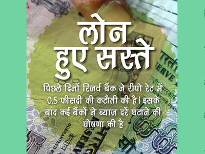 इंफोग्राफिक्स : बैंकों ने दिया सस्ते लोन का गिफ्ट
