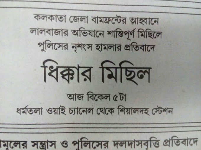 লালবাজার অভিযানে পুলিশের লাঠিচার্জের প্রতিবাদে আজ বিকেল ৫টায় ধর্মতলার ওয়াই চ্যানেল থেকে শিয়ালহ পর্যন্ত মিছিল করছে বামেরা।