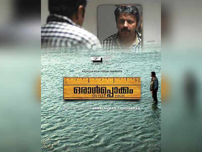 ബദൽ സിനിമയുടെ തിയേറ്റർ സാധ്യതകളെ മുക്കികൊല്ലുന്ന ‘ഒരാൾപ്പൊക്കം’