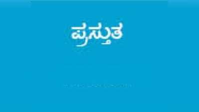 ಪ್ರಸ್ತುತ:ಕರ್ನಾಟಕ ಐಐಟಿ: ಭ್ರಮೆ ಮತ್ತು ವಾಸ್ತವ