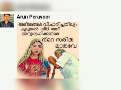 കന്യാമറിയത്തിന്‍റെ രൂപത്തിൽ സരിത നായർ, കൂടെ മുഖ്യനും