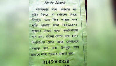 চোর চাই যে করেই হোক, শিল্পাঞ্চলে বিজ্ঞপ্তি পুলিশের