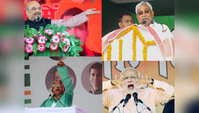 इन 11 जुमलों की वजह से याद रहेगा बिहार चुनाव