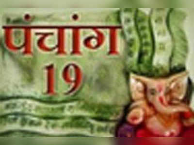 पंचांग: 19 नवंबर 2015