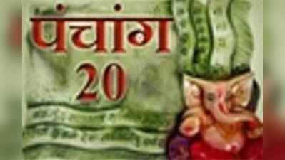 पंचांग: 20 नवंबर 2015