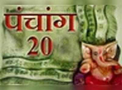 पंचांग: 20 नवंबर 2015