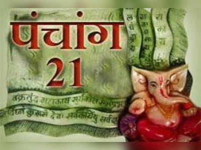 पंचांग: 21 नवंबर 2015