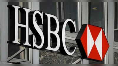 ভারতে ব্যবসা গোটাচ্ছে HSBC