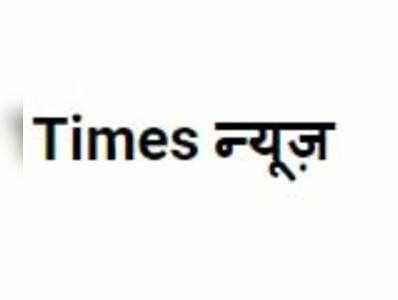 Times News: अब दिनभर की खबरें सुन भी सकते हैं