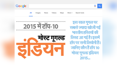 गूगल पर सबसे ज्यादा सर्च की गईं 10 भारतीय हस्तियां