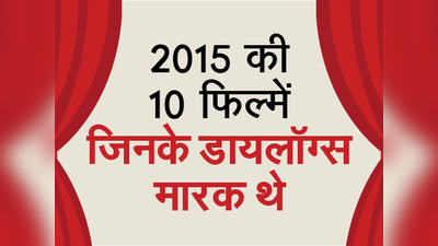 2015 की 10 फिल्में, जिनके डायलॉग्स मारक थे