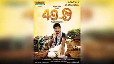 தெலுங்கில் ரீமேக் ஆகும்  ‘49ஓ’