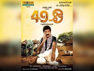 தெலுங்கில் ரீமேக் ஆகும்  ‘49ஓ’