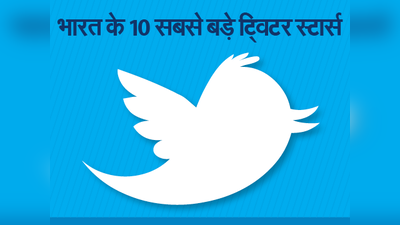 भारत के 10 सबसे बड़े ट्विटर स्टार्स
