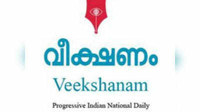 ജുഡീഷ്യറിക്കെതിരെ ആഞ്ഞടിച്ച് വീക്ഷണം എഡിറ്റോറിയൽ